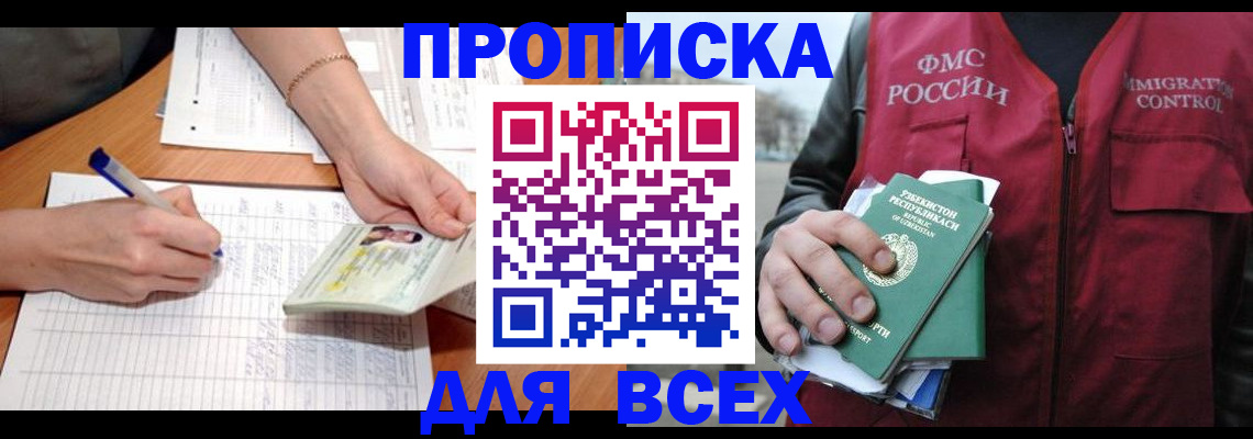 прописка для работы в Шебекино